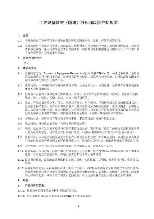 公司工艺设备危害(隐患)分析和风险控制规范