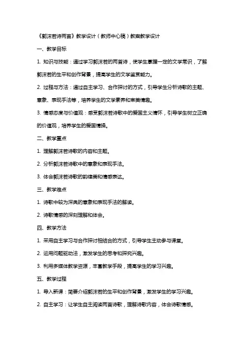 《郭沫若诗两首》教学设计(教师中心稿) 教案教学设计