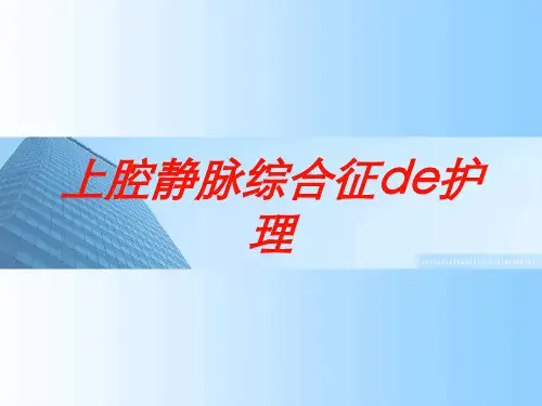 上腔静脉综合征的护理培训课件