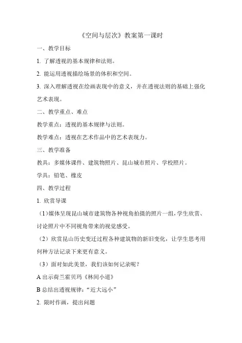 《空间与层次》教案