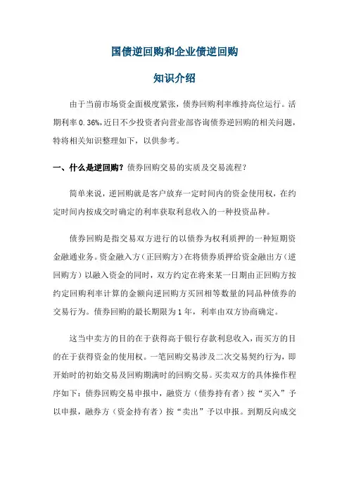 国债逆回购和深交所企债逆回购知识
