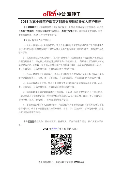 2015军转干部落户政策之甘肃省复原转业军人落户规定