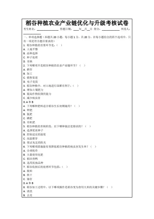 稻谷种植农业产业链优化与升级考核试卷