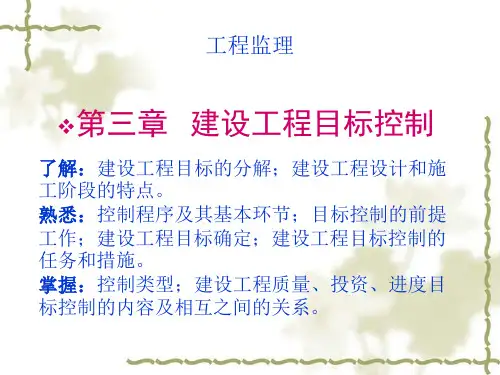03第三章建设工程目标控制