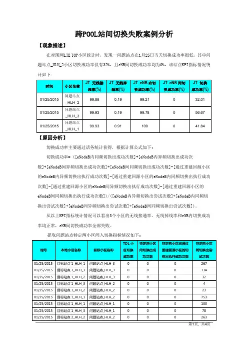 跨POOL站间切换失败案例分析