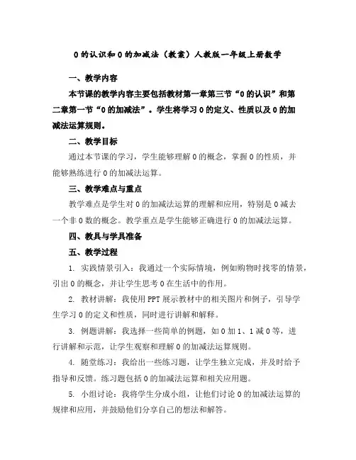 0的认识和0的加减法(教案)人教版一年级上册数学