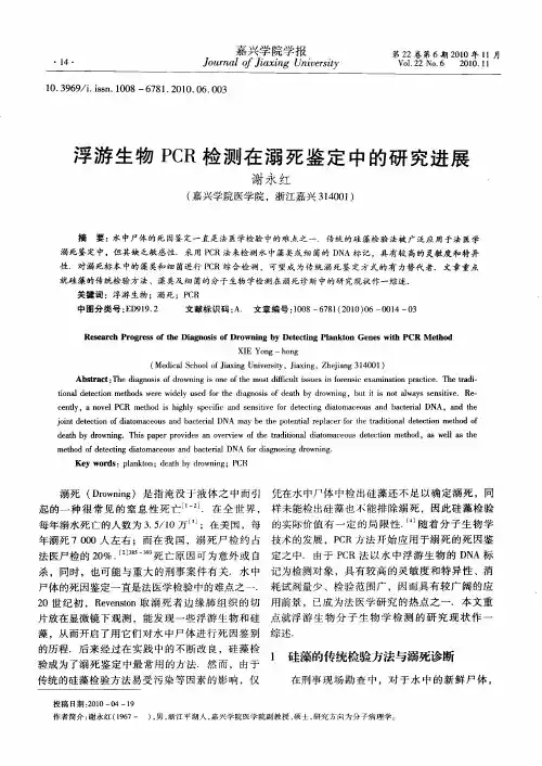 浮游生物PCR检测在溺死鉴定中的研究进展