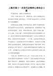 上海市第十一次党代会精神心得体会3篇
