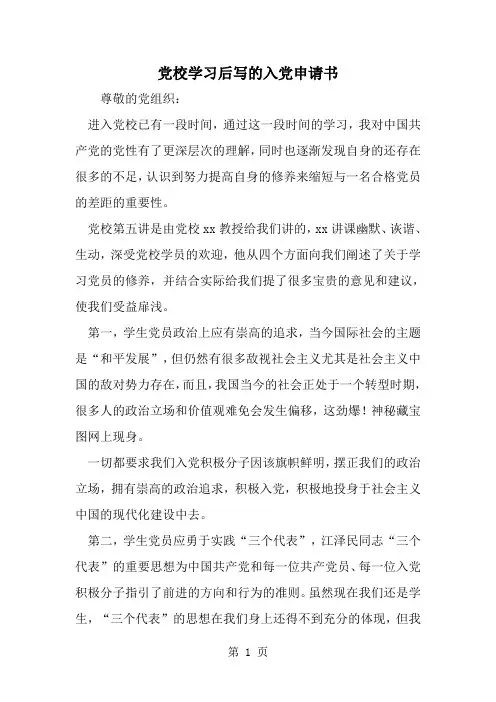 精选-党校学习后写的入党申请书-范文