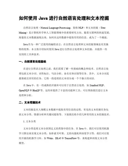 如何使用Java进行自然语言处理和文本挖掘