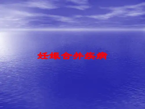 妊娠合并疾病培训课件