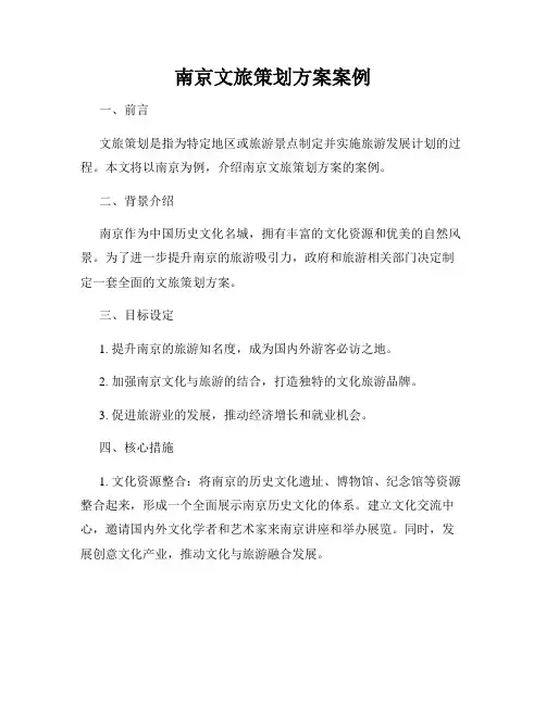 南京文旅策划方案案例