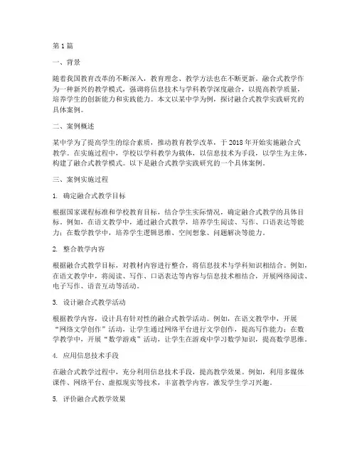 融合式教学实践研究案例(3篇)