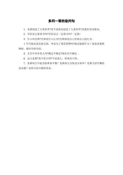 多问一答的设问句