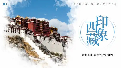 西藏印象城市旅游宣传介绍PPT