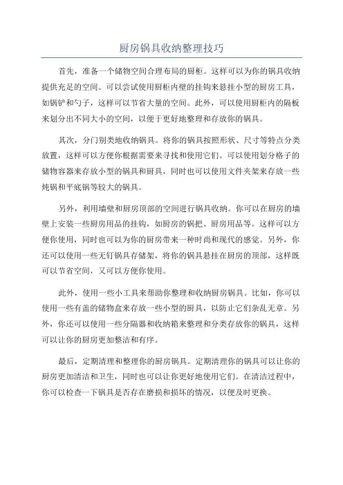 厨房锅具收纳整理技巧