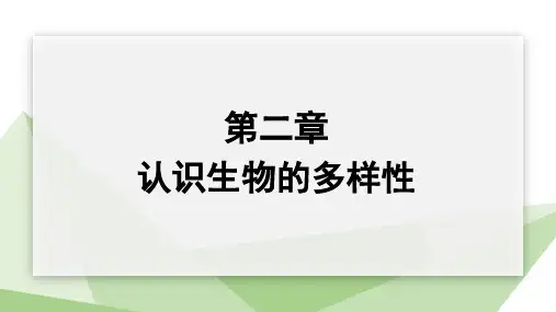 认识生物的多样性ppt课件