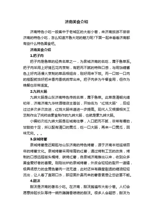 济南美食介绍