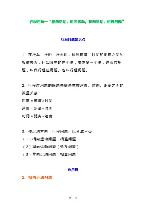 四年级数学上册行程问题--“相向运动,同向运动,背向运动,相遇问题”重点题汇总  全国通用