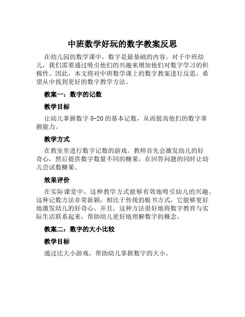 中班数学好玩的数字教案反思