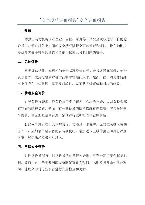 [安全现状评价报告]安全评价报告