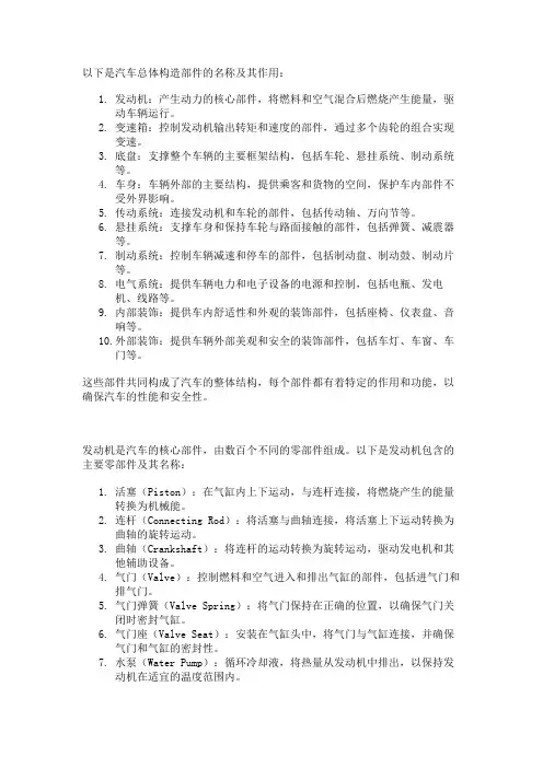 汽车总体构造部件的名称及各大系统的作用