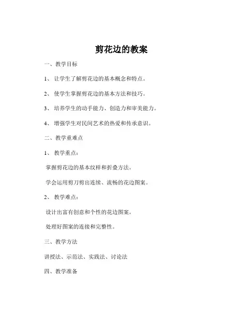 剪花边的教案