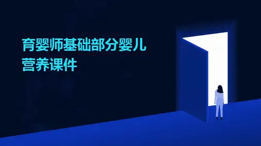 2024版育婴师基础部分婴儿营养课件
