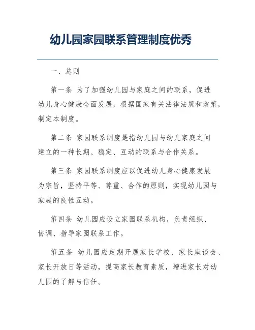 幼儿园家园联系管理制度优秀