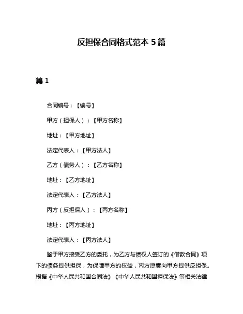 反担保合同格式范本5篇