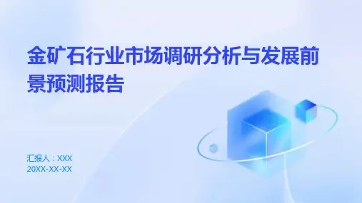 金矿石行业市场调研分析与发展前景预测报告