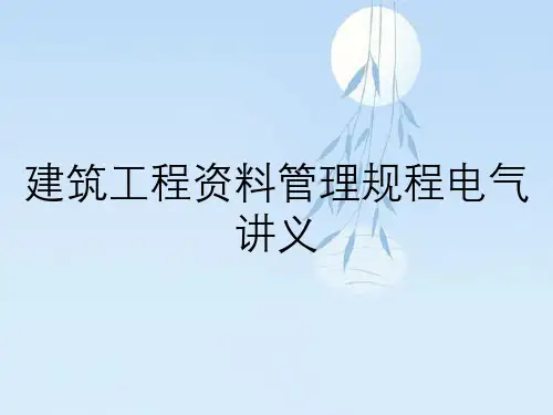 建筑工程资料管理规程电气讲义