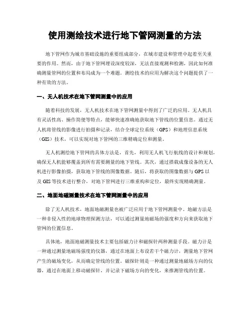 使用测绘技术进行地下管网测量的方法