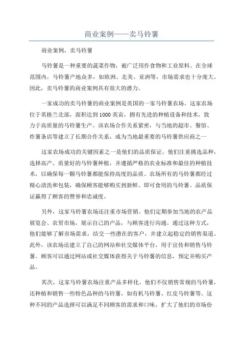 商业案例——卖马铃薯