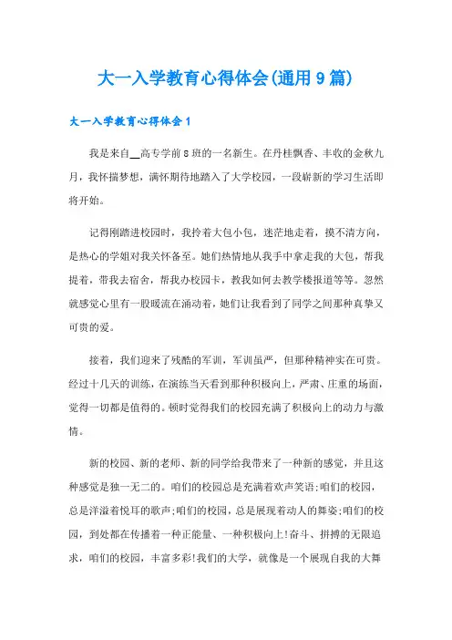 大一入学教育心得体会(通用9篇)【新编】