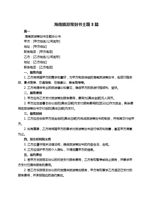 海南旅游策划书主题3篇