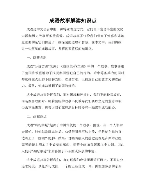 成语故事解读知识点