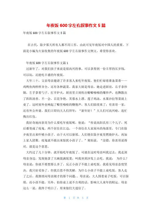 年夜饭600字左右叙事作文5篇