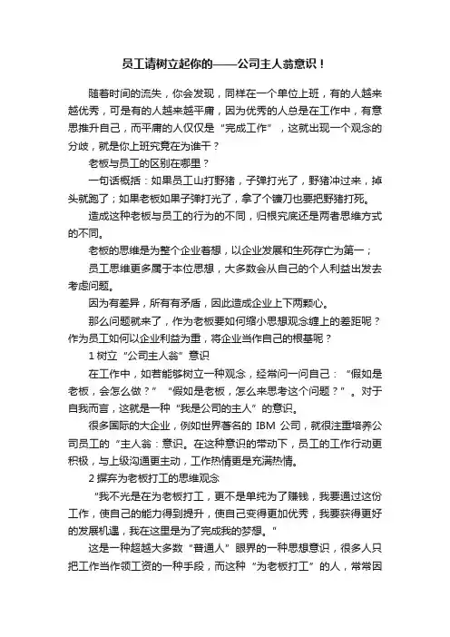 员工请树立起你的——公司主人翁意识！