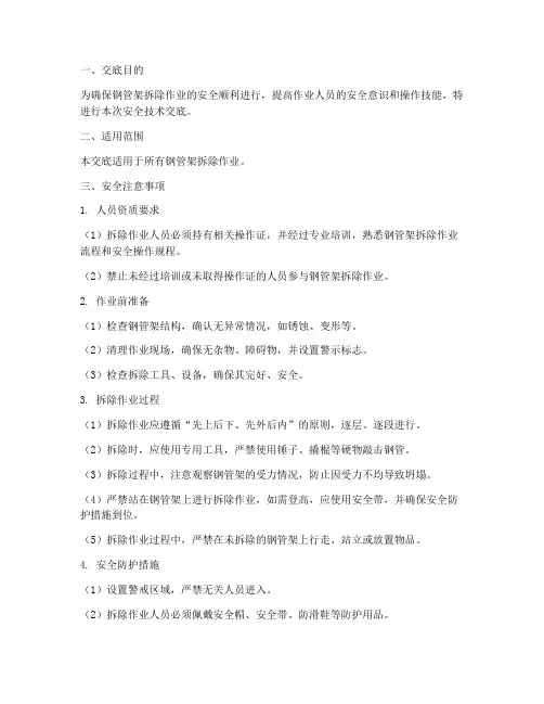 钢管架拆除安全技术交底模板