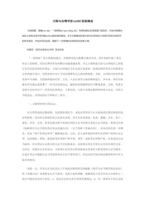 大陆与台湾司法协助规定