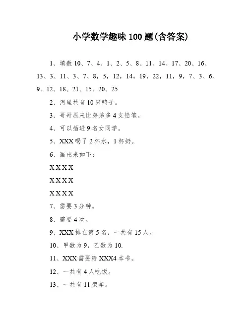 小学数学趣味100题(含答案)