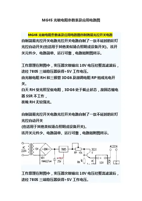 MG45光敏电阻参数表及应用电路图