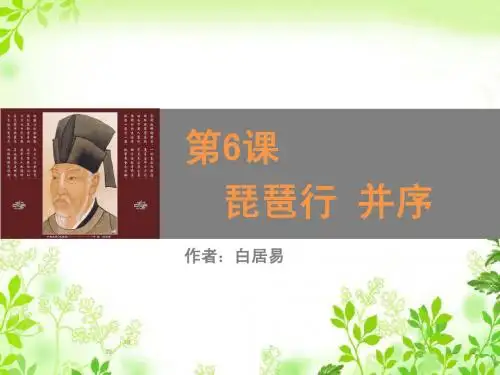 人教版高中语文必修三 《琵琶行并序》公开课赛课获奖课件