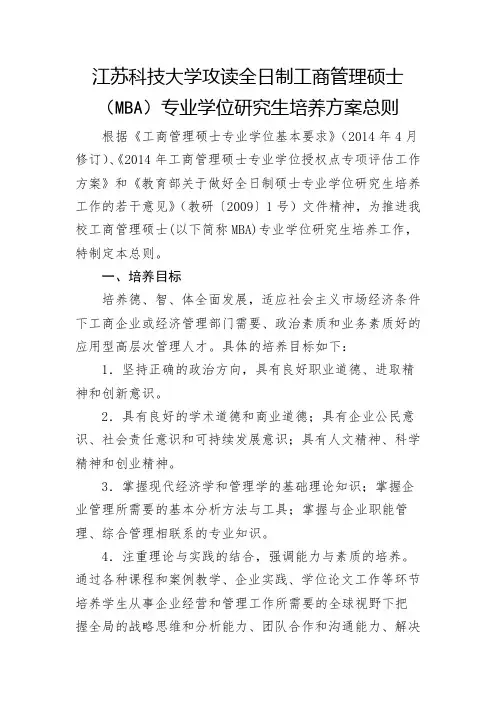 全日制工商管理硕士MBA专业学位研究生培养方案总则