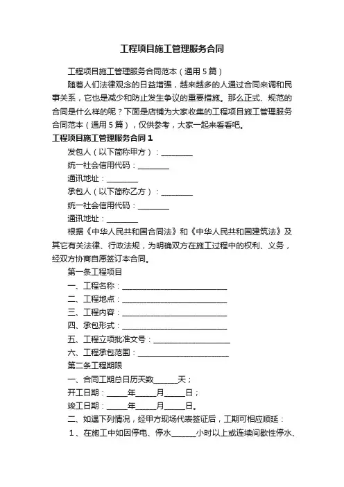 工程项目施工管理服务合同