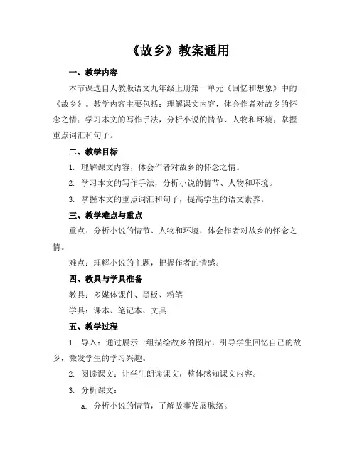 《故乡》教案通用