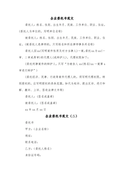 企业委托书范文(三篇)