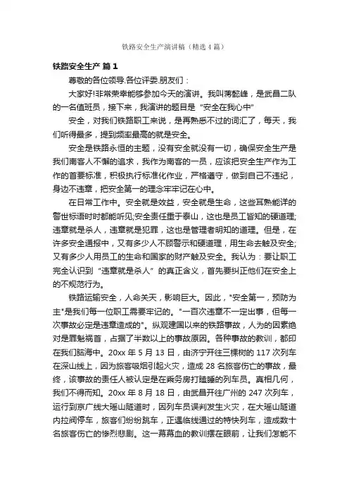 铁路安全生产演讲稿（精选4篇）