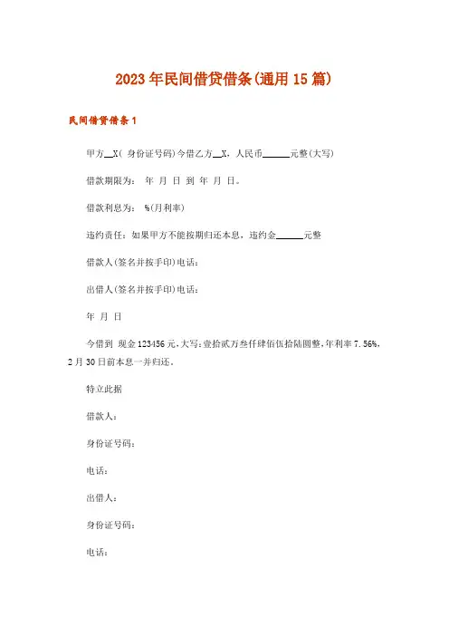 2023年民间借贷借条(通用15篇)